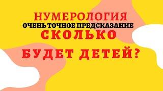 Сколько будет детей? Нумерология. Точный ответ на вопрос