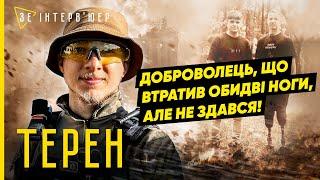 "КОЖЕН БУДЕ НА ФРОНТІ"! Саша "ТЕРЕН" про РЕАЛІЇ війни, втрату КІНЦІВОК та життя з ПРОТЕЗАМИ