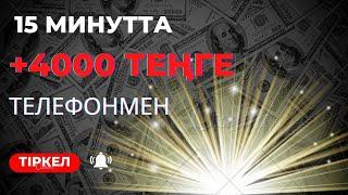 15 минутта +4000 теңге телефонмен онлайн үйде отырып ақша тап 2023 ақша табу жолдары