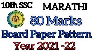 Marathi Board Paper Pattern year 2021-22|Class 10|Marathi|SSC Maharashtra board|studentshiksha