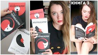 КНИЖНЫЙ МАРАФОН ТОЛСТЯКОВ || КНИГА 3 || ХАРУКИ МУРАКАМИ