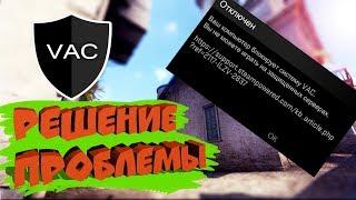 Ваш компьютер блокирует систему VAC - РЕШЕНИЕ ПРОБЛЕМЫ