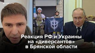 Реакция РФ и Украины на «диверсантов» в Брянской области