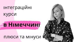 Інтеграційні курси в Німеччині - плюси та мінуси