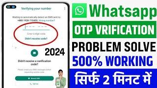  Whatsapp Otp Verification Code Problem Solution | Whatsapp Verification Code Not Received Solution
