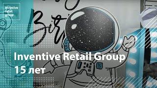 15 лет Inventive Retail Group | 2021