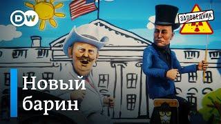 Все надежды на Трампа! – "Заповедник", выпуск 342, сюжет 1