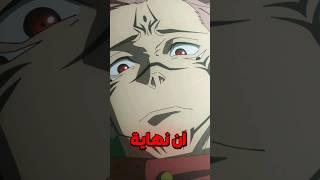 نهاية انمي جوجوتسو كايسن !!?