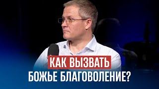 Как вызвать Божье благоволение?