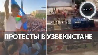 Чем закончились протесты в Узбекистане? | 18 погибших | Митингующие из Каракалпакстана победили