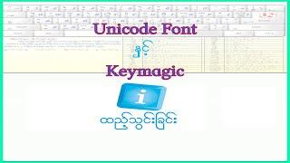 ပြည်ထောင်စု font ထည့်သွင်းနည်းနှင့် Keymagic အသုံးပြုနည်း