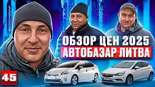  обзор авто Литва  2025