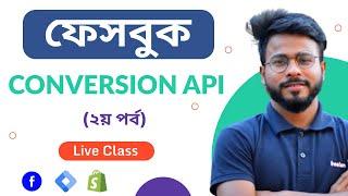 Facebook Conversion API Bangla Tutorial Part 02 ( Server Side Tracking)