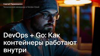 DevOps + Go: Как контейнеры работают внутри