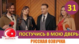 Постучись в мою дверь 31 серия на русском языке [Фрагмент №1]