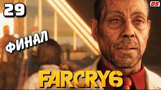 Far Cry 6. Финал. Логово льва. Прохождение № 29. Концовка игры.