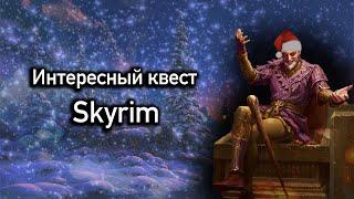 Skyrim Интересный Квест Безумный Ум