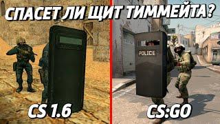 СПАСЕТ ЛИ ЩИТ ТИММЕЙТА ?  (CS 1.6 VS CS:GO)