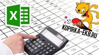 Формулы и таблицы в Excel - это просто | Видеоуроки kopirka-ekb.ru