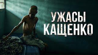 Ужасы психушки КАЩЕНКО | Жуткие истории пациентов