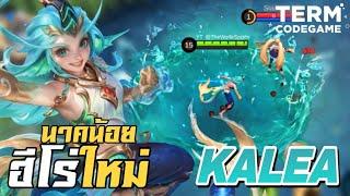 MLBB: รีวิวฮีโร่ใหม่ Kalea พญานาคน้อย ถึก ทน มีสกิล CC!