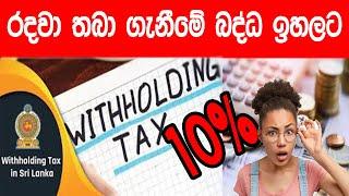 ඉහළ ගිය Withholding Tax | කීයක් පොලිය අඩුවෙයිද දැන්?