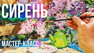 Как нарисовать сирень маслом. Живопись маслом мастер класс