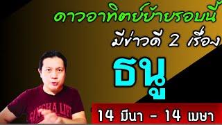 ราศีธนู : 2 ข่าวดี หลังดาวอาทิตย์ย้าย 14 มีนา - 14 เมษา  by ณัฐ นรรัตน์