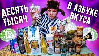 Что можно КУПИТЬ на 10 000 рублей в АЗБУКЕ ВКУСА