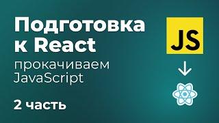 Подготовка JS перед React. 2 часть. Объекты, промисы