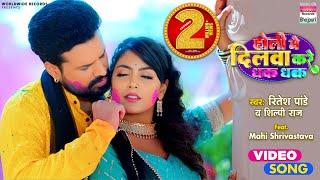 Holi Me Dilwa Kare Dhak Dhak #Ritesh Pandey #Shilpi Raj #Mahi Shrivastav Bhojpuri #holi Song 2024