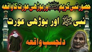 Hazoor Sallallahu Alaihi Wasallam ka waqia | Muhammad Sallallahu Alaihi Wasallam Story | Budhi ourat