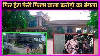 फिर हेरा फेरी फिल्म वाला बंगला !! 2006 Akshay Kumar Phir Hera Pheri !! Movie Shooting Location