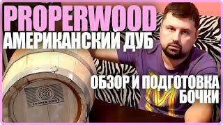 Обзор и подготовка бочки Properwood | Американский дуб