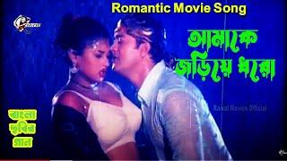আমাকে জড়িয়ে ধরো | Moyuri Hit Song | Sahen alam Movie Song | Romantic Film Song | Bangla Gaan Moyuri