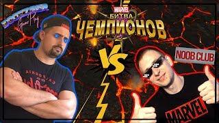 ОТКРЫТИЕ КРИСТАЛЛОВ | КРИСТАЛЬНЫЙ БАТЛ | DoozzeeR GamePlay VS. NooB Club | MARVEL БИТВА ЧЕМПИОНОВ