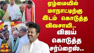 ஏழ்மையில் மாநாட்டிற்கு இடம் கொடுத்த விவசாயி.. விஜய் கொடுத்த சர்ப்ரைஸ்..