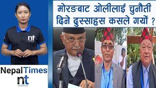 एमाले मोरङको अध्यक्ष को ?|| Nepal Times