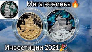 Мега новинка атомный ледокол России на монетах 3 рубля и 200 рублей серебро и золото 2021 