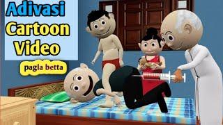 Pagla Betta || Aadivasi comedy ||Aadivasi comedy video || Aadivasi Cartoon Video || Sadri gana