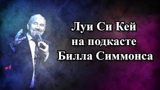 Луи Си Кей на подкасте Билла Симмонса (2015 год)