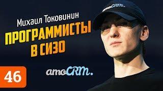 Михаил Токовинин о Павле Дурове, жизни в Сан-Франциско и Бизнес Молодости. АМОКОНФ, amoCRM