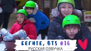 [Озвучка Dino Kpop] Бегите, BTS #16 | Run BTS ep.16 на русском!