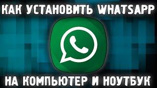 Как Установить WhatsApp на Компьютер Ноутбук  Как Скачать Ватсап на ПК 2022 