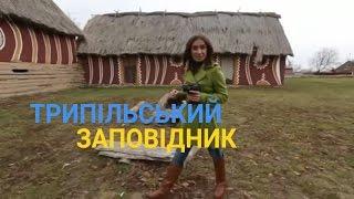 Заповідник трипільської цивілізації на Черкащині | Україна вражає