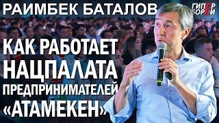 ОЛИГАРХАТ: С ним нет будущего. Защитить БИЗНЕС: НПП «Атамекен» / Раимбек БАТАЛОВ – ГИПЕРБОРЕЙ