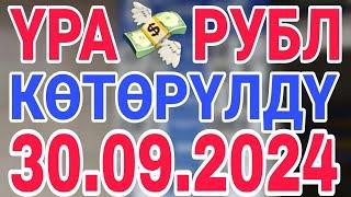 курс рубль кыргызстан сегодня 30.09.2024 рубль курс кыргызстан