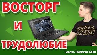 УЗНАЙ, ПОЧЕМУ я не люблю мультимедиа ноутбуки  Обзор ноутбука Lenovo ThinkPad T460s