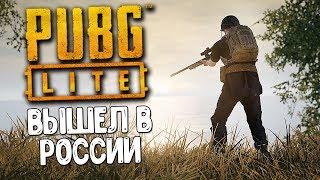 PUBG LITE ВЫШЕЛ В РОССИИ! ГДЕ МЕНЬШЕ БОТОВ? ПУБГ ЛАЙТ СТРИМ | PUBG STEAM