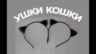 УШКИ КОШКИ | УШКИ СВОИМИ РУКАМИ | DIY УШКИ | Cat's Ears